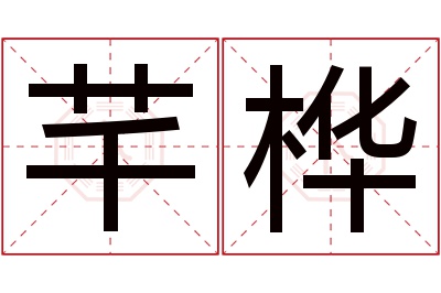 芊桦名字寓意