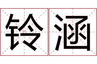 铃涵名字寓意