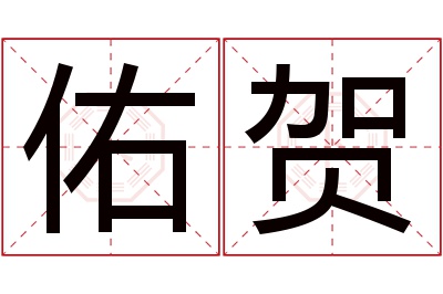 佑贺名字寓意