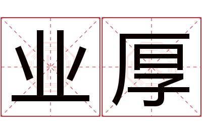 业厚名字寓意