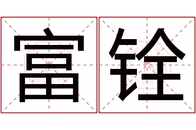 富铨名字寓意