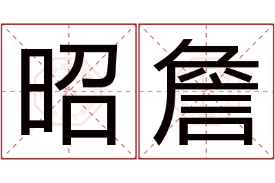 昭詹名字寓意