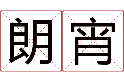 朗宵名字寓意