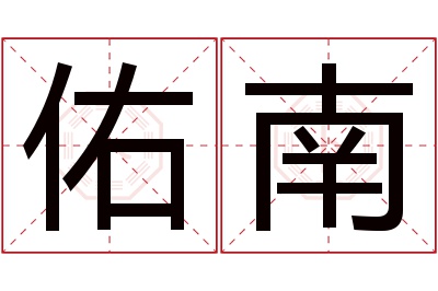 佑南名字寓意