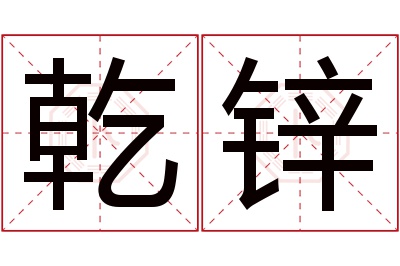 乾锌名字寓意