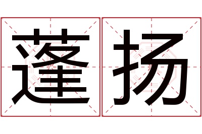 蓬扬名字寓意