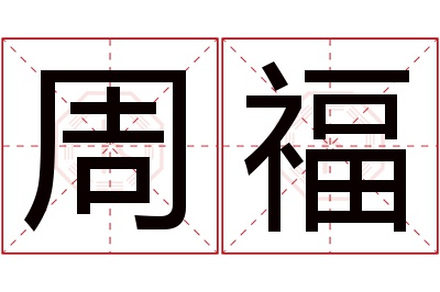 周福名字寓意