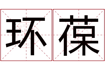 环葆名字寓意