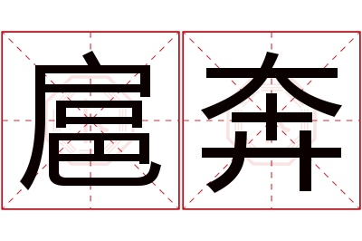 扈奔名字寓意