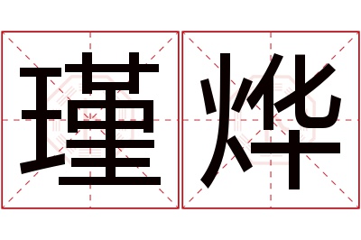 瑾烨名字寓意