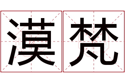 漠梵名字寓意