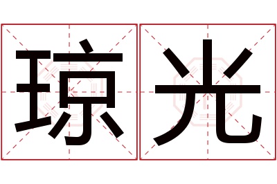 琼光名字寓意