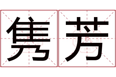 隽芳名字寓意