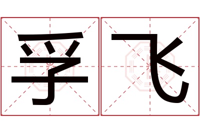 孚飞名字寓意