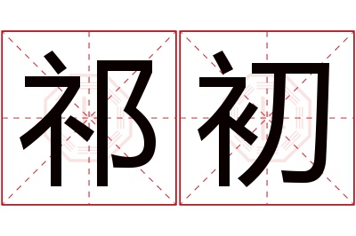 祁初名字寓意