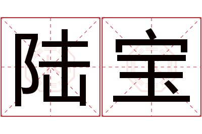 陆宝名字寓意