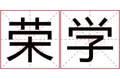 荣学名字寓意