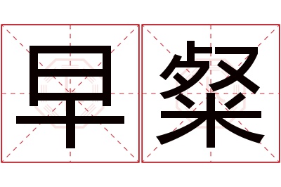 早粲名字寓意