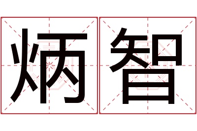 炳智名字寓意