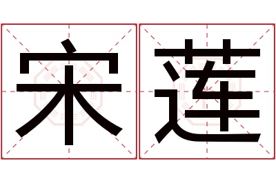 宋莲名字寓意 宋莲名字寓意