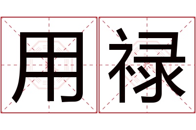 用禄名字寓意