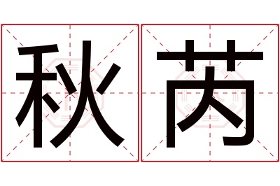 秋芮名字寓意