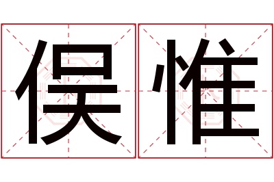 俣惟名字寓意