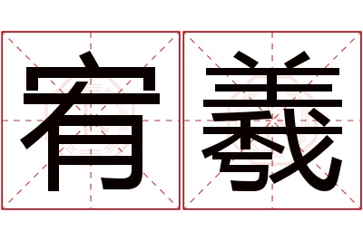 宥羲名字寓意