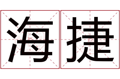 海捷名字寓意