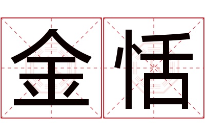 金恬名字寓意