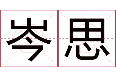 岑思名字寓意