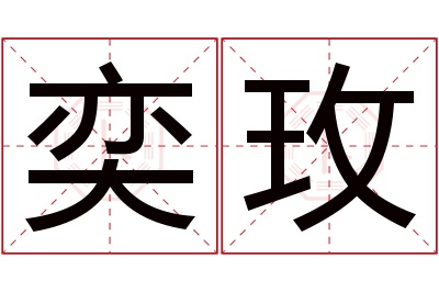 奕玫名字寓意