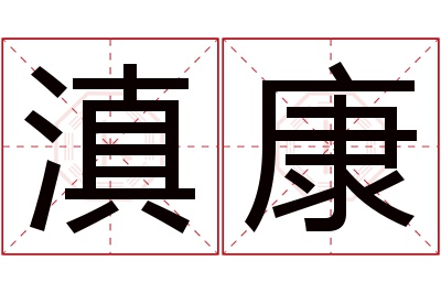 滇康名字寓意