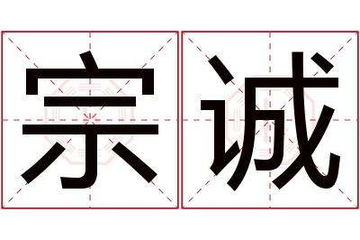 宗诚名字寓意