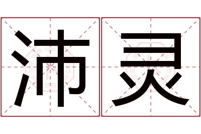 沛灵名字寓意