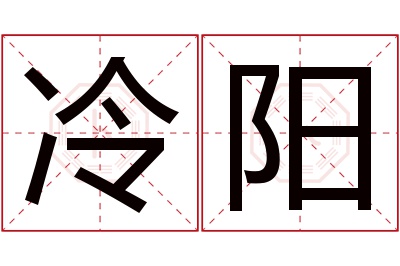 冷阳名字寓意