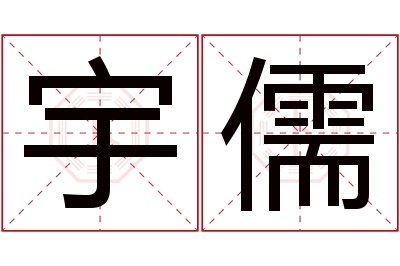 宇儒名字寓意