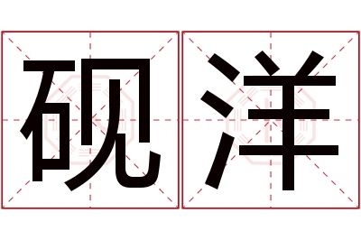 砚洋名字寓意