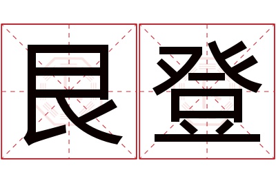 艮登名字寓意