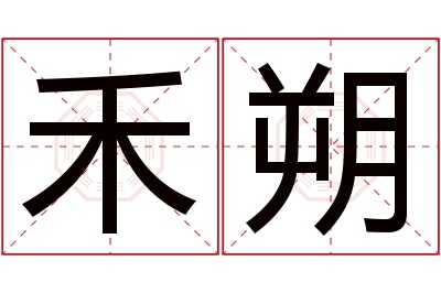 禾朔名字寓意