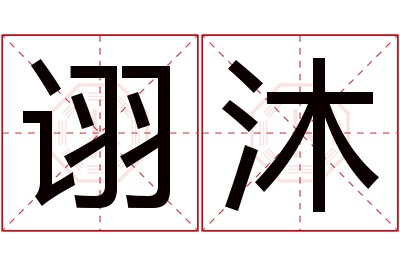 诩沐名字寓意