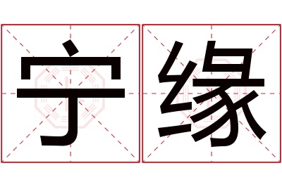 宁缘名字寓意