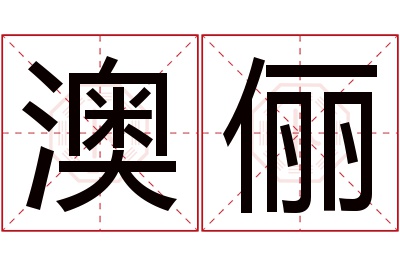 澳俪名字寓意