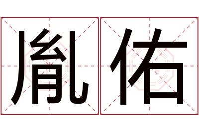 胤佑名字寓意