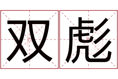 双彪名字寓意