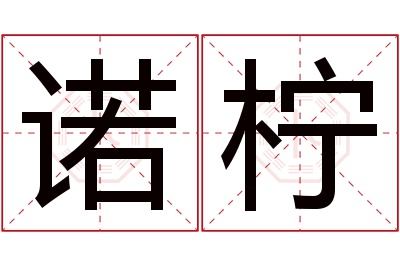 诺柠名字寓意