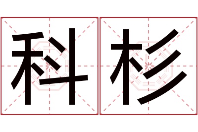 科杉名字寓意