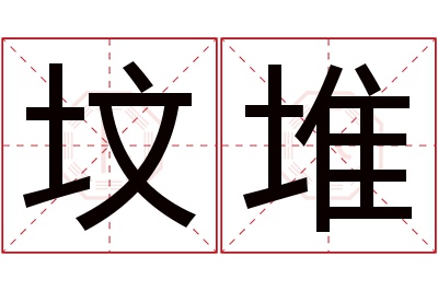 坟堆名字寓意