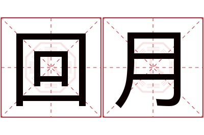 回月名字寓意 回月名字寓意