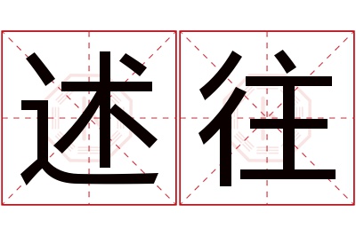 述往名字寓意